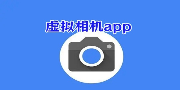 虚拟相机app