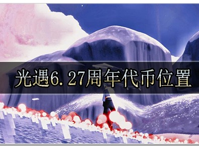 光遇6.27周年代币在哪里能找到 光遇6.27周年代币位置详情