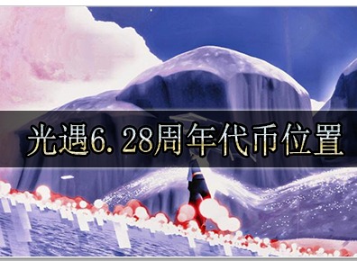 光遇6.28周年代币怎么获取 光遇6.28周年代币位置详情