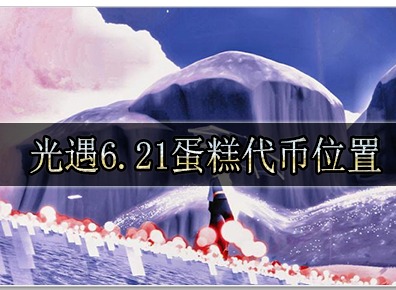 光遇6.21蛋糕代币怎么获取 光遇6.21蛋糕代币获取位置