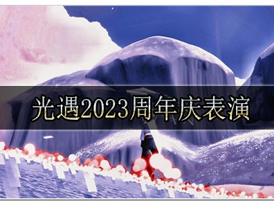 光遇2023周年庆什么时候表演 光遇2023周年庆表演时间表