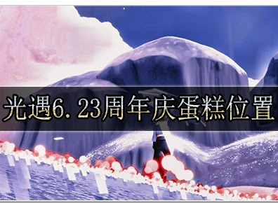 光遇6.23周年庆蛋糕位置在哪里 光遇6.23周年庆蛋糕详细位置