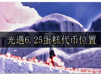 光遇6.25蛋糕代币在哪里找到 光遇6.25蛋糕代币位置一览