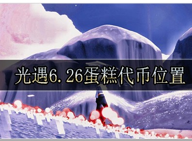 光遇6.26蛋糕代币位置在哪里 光遇6.26蛋糕代币位置详细介绍