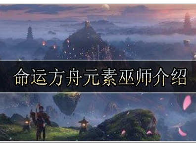 命运方舟元素巫师怎么获得 命运方舟元素巫师职业介绍