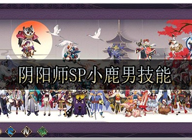 阴阳师sp小鹿男值得培养吗 阴阳师sp小鹿男技能介绍