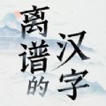 离谱的汉字2023