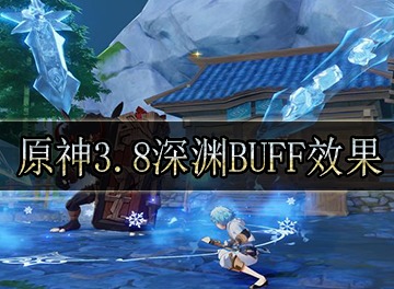 原神3.8深渊buff效果一览 原神3.8深渊buff效果分享