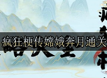 疯狂梗传嫦娥奔月第12兔子在哪里 疯狂梗传嫦娥奔月找出12个兔子攻略