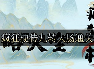 疯狂梗传九转大肠心得体会怎么玩 九转大肠通关攻略分享