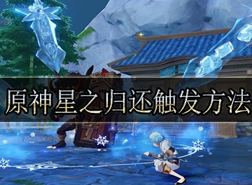 原神星之归还多久不登录 星之归还触发方法介绍