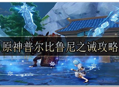 原神3.8普尔比鲁尼之诫任务怎么做 普尔比鲁尼之诫任务攻略分享