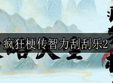 疯狂梗传拼出八戒关卡怎么过 拼出八戒通关攻略分享