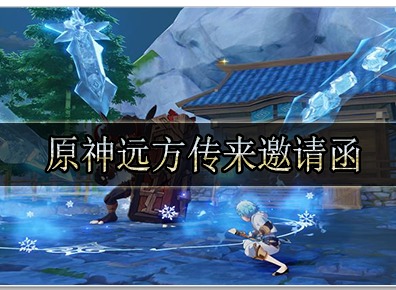 原神远方传来邀请函怎么过 原神远方传来邀请函前置任务速通攻略