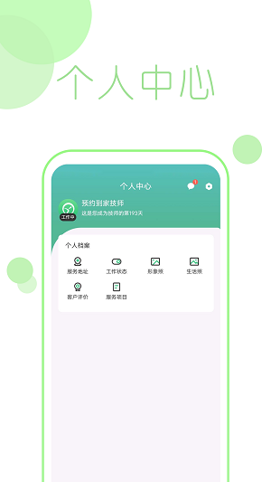 预悦到家技师端