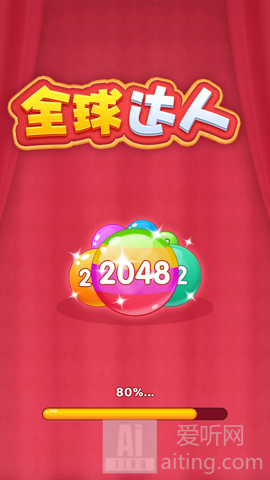 全球达人2048