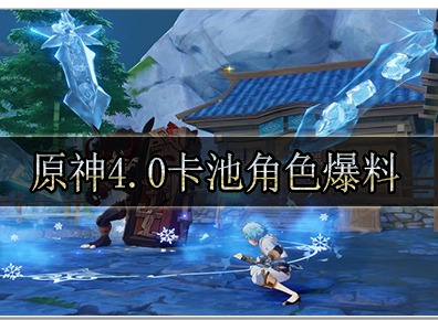 原神4.0卡池角色都有哪些 原神4.0卡池角色最新爆料