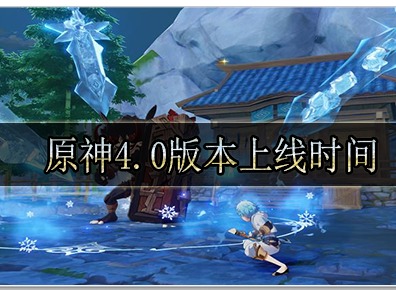 原神4.0版本什么时候上线 原神4.0版本上线具体时间