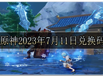 原神2023年7月11日兑换码是多少 原神2023年7月11日兑换码一览