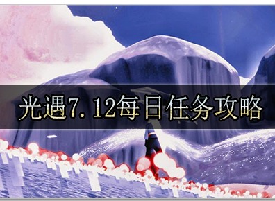 光遇7.12每日任务怎么做 光遇7.12每日任务完成攻略一览