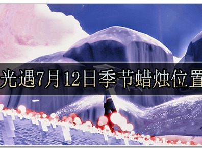 光遇7月12日季节蜡烛位置在哪里 光遇7月12日季节蜡烛具体位置分析