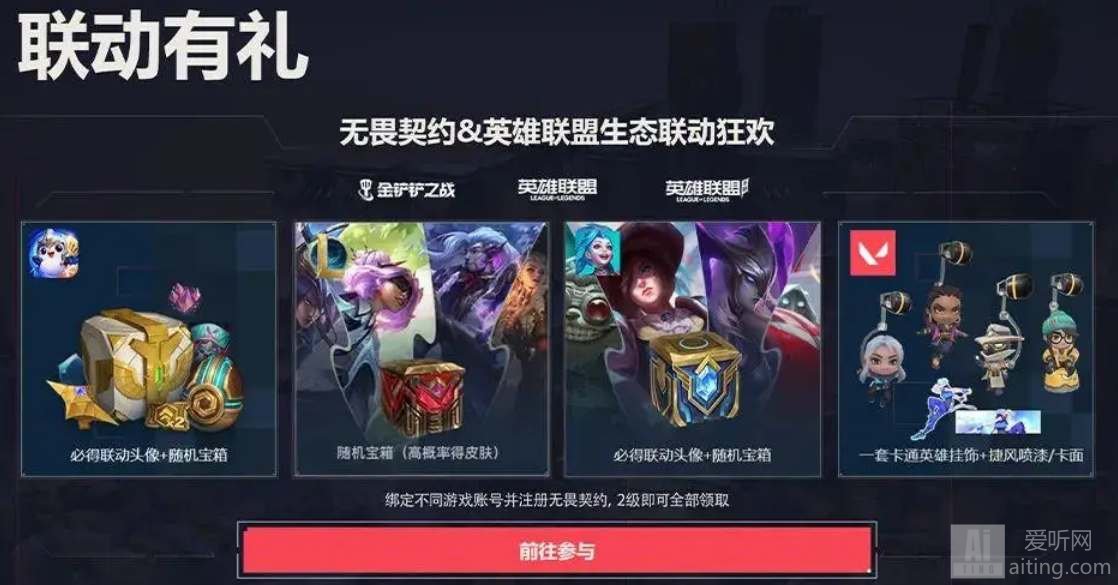 无畏契约lol手游联动福利一览