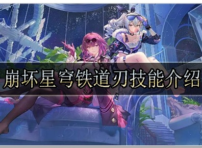 崩坏星穹铁道刃有什么技能 崩坏星穹铁道刃技能详细介绍