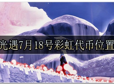 光遇7月18号彩虹代币位置在哪里 光遇7月18号彩虹代币详细位置