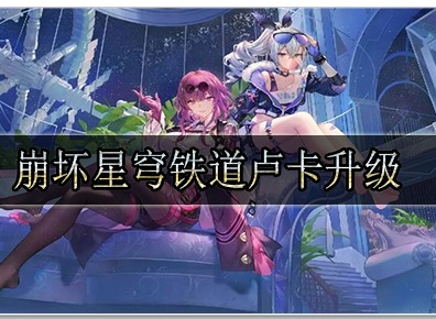 崩坏星穹铁道卢卡升级需要什么材料 崩坏星穹铁道卢卡升级需要材料汇总