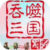 吞噬三国蜀汉传