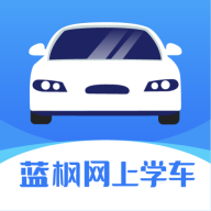 蓝枫网上学车