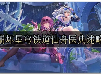 崩坏星穹铁道仙舟医典述略在哪里 崩坏星穹铁道仙舟医典述略位置解析