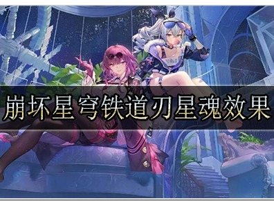 崩坏星穹铁道刃星魂值得提升吗 崩坏星穹铁道刃星魂效果介绍