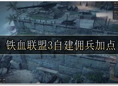 铁血联盟3自建佣兵加点怎么加 铁血联盟3自建佣兵加点推荐攻略