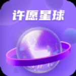 许愿星球