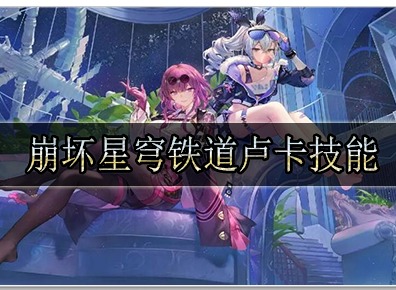 崩坏星穹铁道卢卡技能是什么 崩坏星穹铁道卢卡技能详细分析