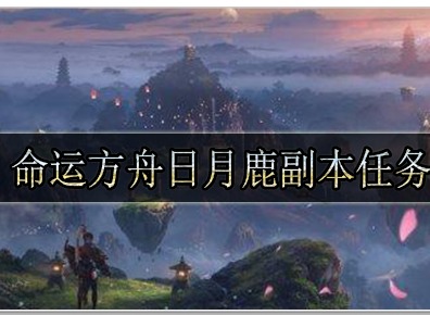 命运方舟日月鹿给多少金币 命运方舟日月鹿副本任务速通攻略