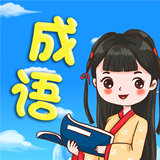 欢乐学成语