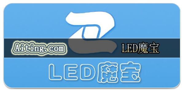 LED魔宝