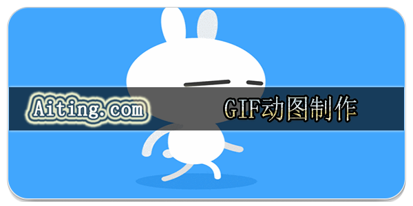 GIF动图制作