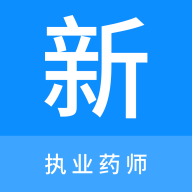 执业药师新题库