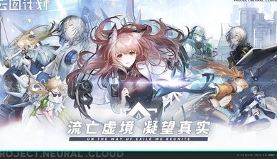 少女前线云图计划