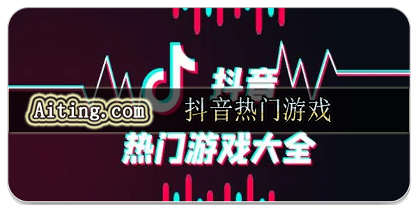 抖音热门游戏