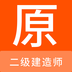 二级建造师原题库