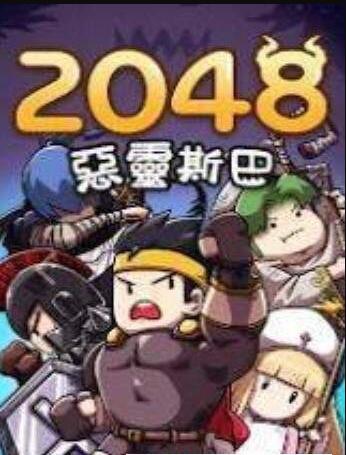 2048恶灵斯巴