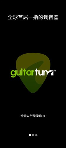 GuitarTuna吉他调音器