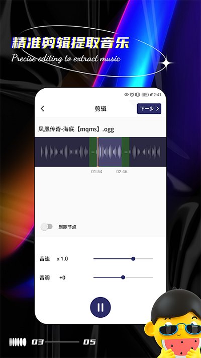 音乐编辑提取器