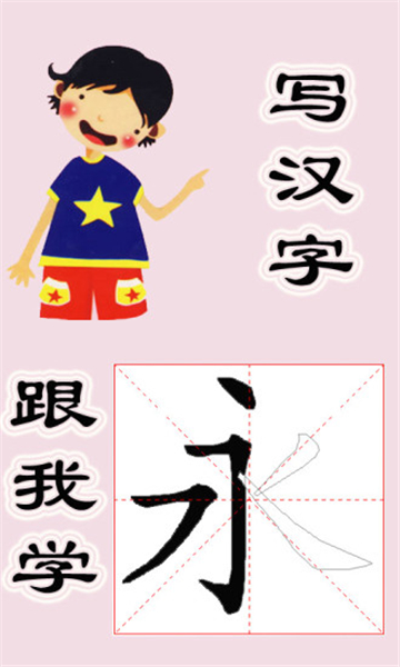 跟我学写汉字