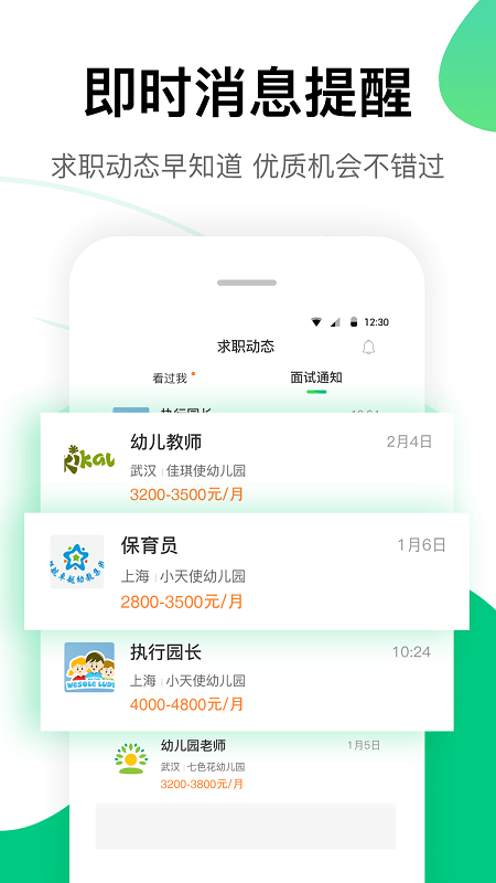 园所直聘