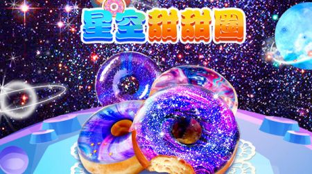 星空甜甜圈